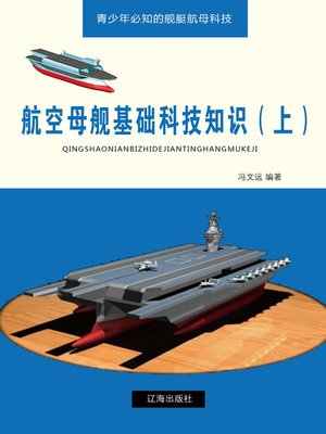 cover image of 航空母舰基础科技知识（上）